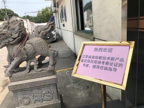 智為銘略協(xié)助企業(yè)開展江蘇省新產品新技術鑒定會