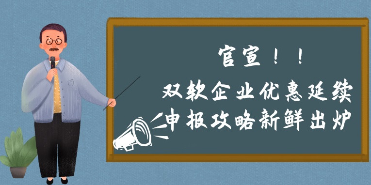 雙軟企業(yè)優(yōu)惠延續(xù)申報攻略新鮮出爐，蘇州預申報的看過來