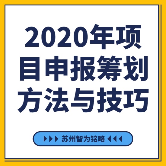 2020年項目咨詢籌劃方法與技巧-[線上直播戰(zhàn)疫情，智為銘略在行動]