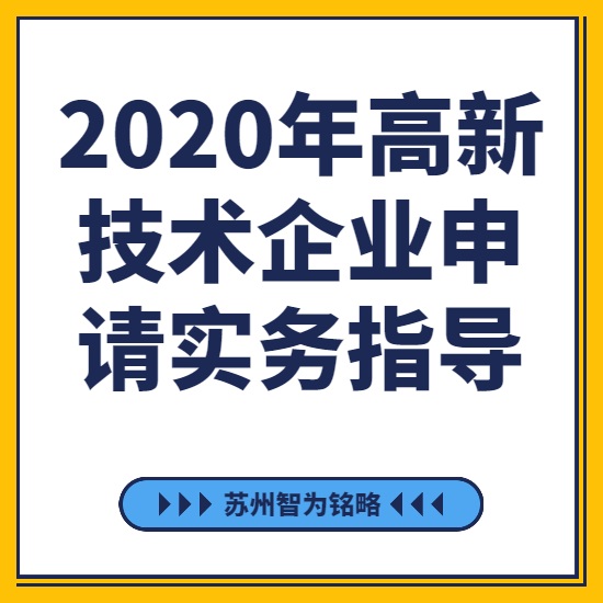 2020年高新技術(shù)企業(yè)申請實務(wù)指導(dǎo)-[線上直播戰(zhàn)疫情，智為銘略在行動]