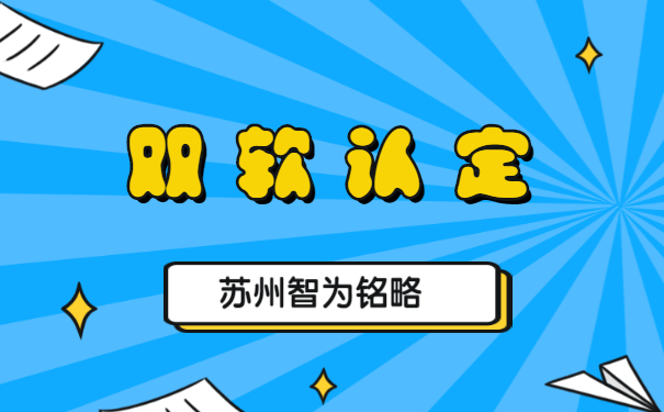 蘇州企業(yè)申報雙軟認(rèn)定的優(yōu)惠政策-不拿獎勵，不付費「智為銘略」