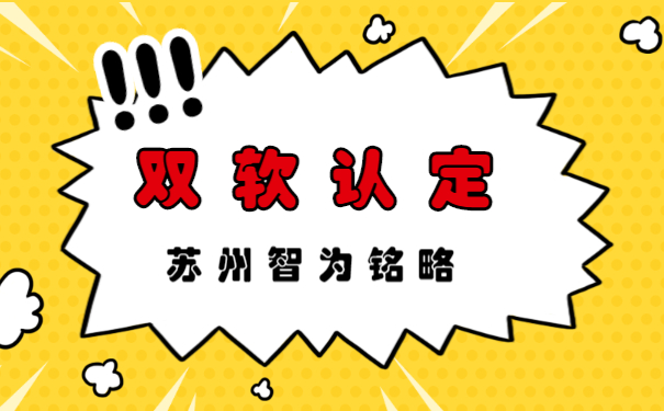 蘇州的企業(yè)申報雙軟認(rèn)定系統(tǒng)操作指南-500家以上成功案例「智為銘略」