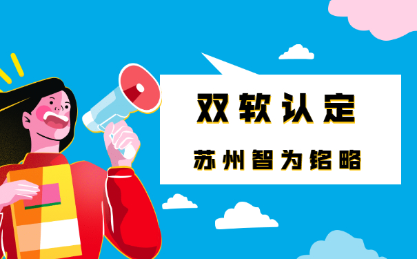 蘇州企業(yè)辦理雙軟認(rèn)定中的軟件產(chǎn)品會產(chǎn)生哪些費用-平均通過率95%「智為銘略」