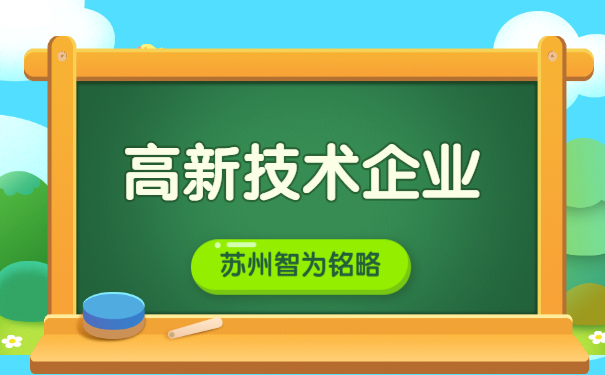 蘇州企業(yè)申報高新企業(yè)認(rèn)定之研發(fā)組織管理制度證明文件-高達(dá)100萬元獎勵「智為銘略」