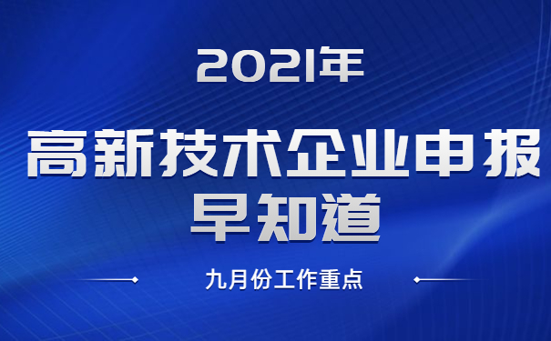 2021年高新技術(shù)企業(yè)申報早知道，九月份工作重點