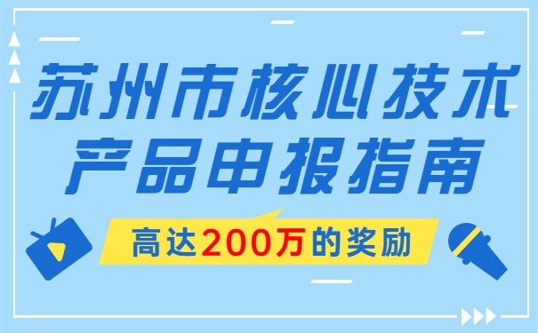 高達200萬的獎勵，蘇州市核心技術(shù)產(chǎn)品申報指南