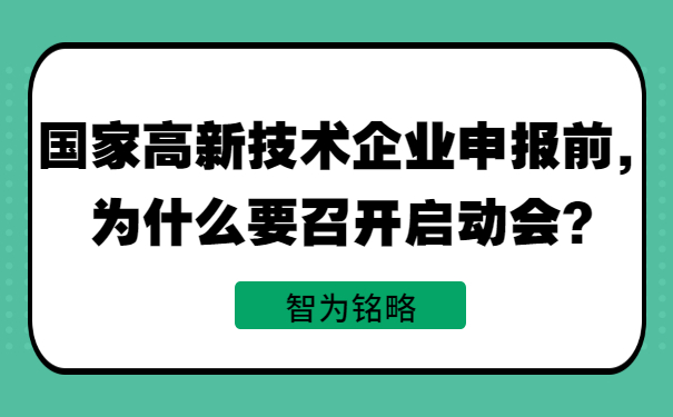 國家高新技術(shù)企業(yè)申報前，為什么要召開啟動會？