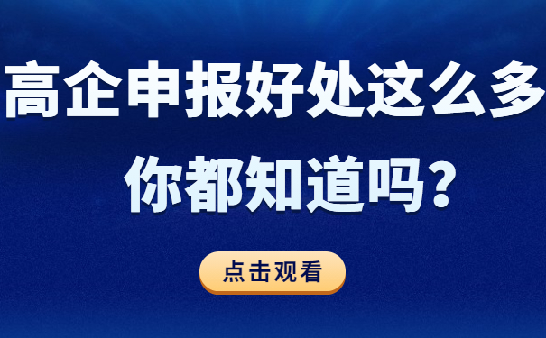 高企申報好處這么多，你都知道嗎？