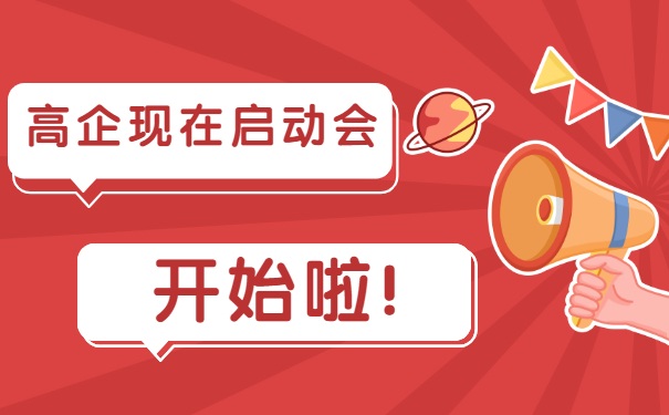 高企現(xiàn)在啟動會，開始啦！
