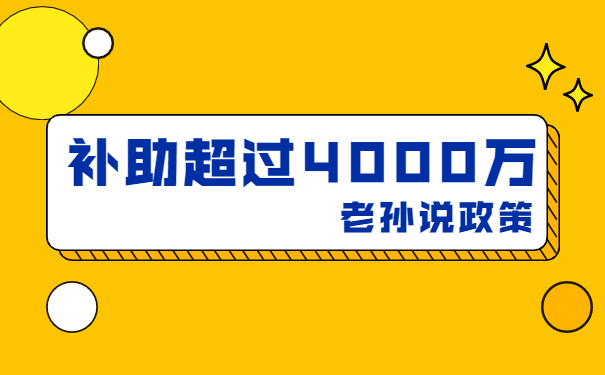 補貼高達4000萬，老孫說技術(shù)改造補貼項目