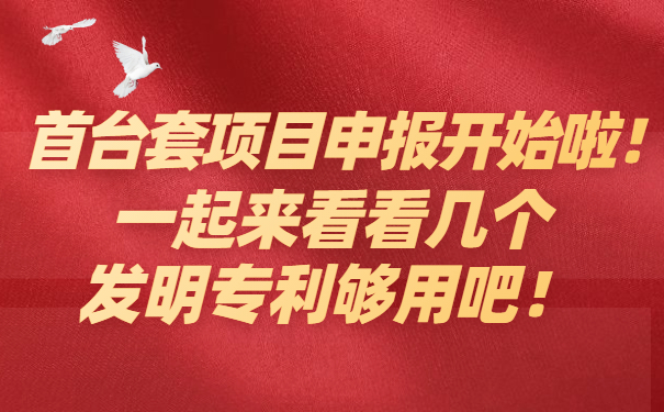 首臺套項目咨詢開始啦，一起來看看幾個發(fā)明專利夠用吧！