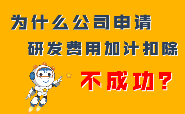 我們公司申請研發(fā)費(fèi)用加計扣除不成功？隔壁王總公司都成功了，這是為什么呢？
