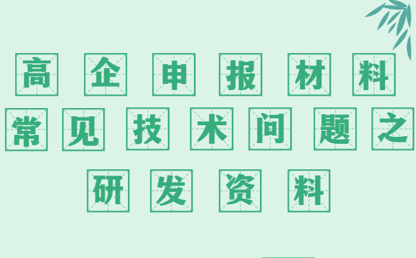 高新技術(shù)企業(yè)申報(bào)材料審核常見(jiàn)技術(shù)問(wèn)題之研發(fā)資料