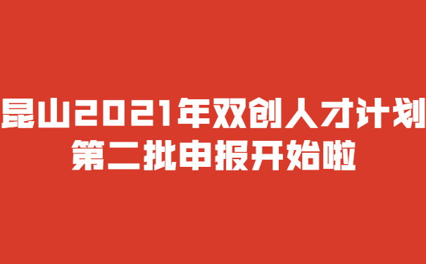 昆山2021年雙創(chuàng)人才計(jì)劃*二批申報(bào)開(kāi)始啦