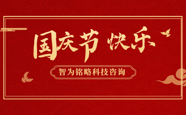 金秋十月，舉國(guó)同慶。借著這偉大而美麗的日子，智為銘略祝您國(guó)慶節(jié)快樂(lè)！