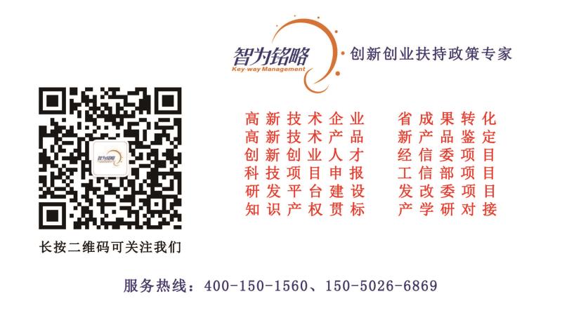 智為銘略，科技項目，創(chuàng)新創(chuàng)業(yè)扶持政策，http://www.www.sgcly.cn/，蘇州項目咨詢公司，蘇州項目輔導(dǎo)公司，高新技術(shù)產(chǎn)品，蘇州高新技術(shù)產(chǎn)品