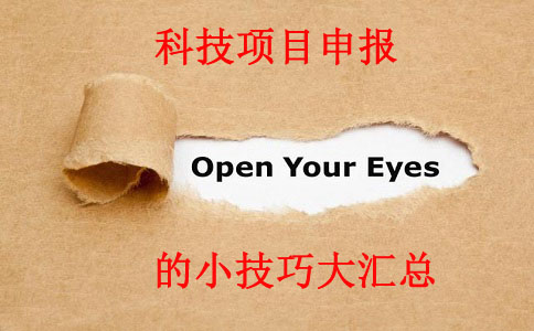 科技項(xiàng)目，科技項(xiàng)目咨詢，蘇州企業(yè)科技項(xiàng)目咨詢