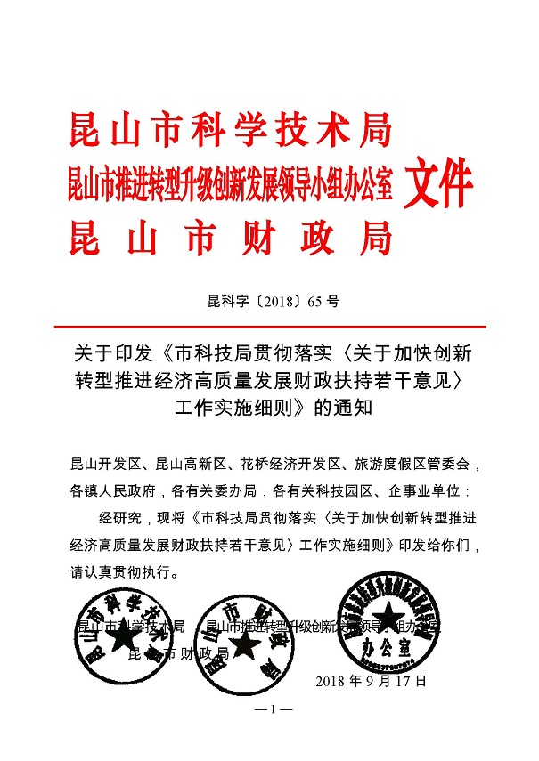 創(chuàng)新轉(zhuǎn)型財(cái)政扶持，昆山市經(jīng)濟(jì)高質(zhì)量發(fā)展財(cái)政扶持
