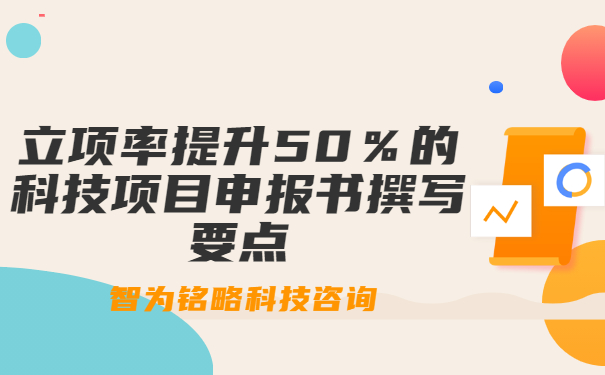 立項(xiàng)率提升50％的科技項(xiàng)目咨詢(xún)書(shū)撰寫(xiě)要點(diǎn)