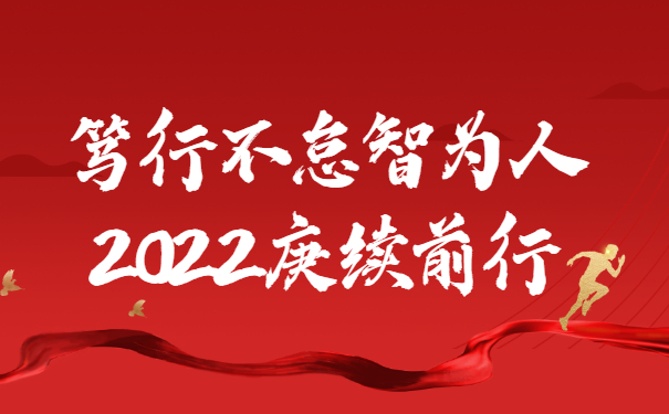 踔厲奮發(fā)啟新程，篤行不怠智為人，2022庚續(xù)前行