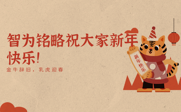 智為銘略祝大家新年快樂(lè)！