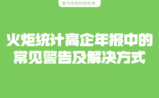火炬統(tǒng)計(jì)高企年報(bào)中的常見(jiàn)警告及解決方式