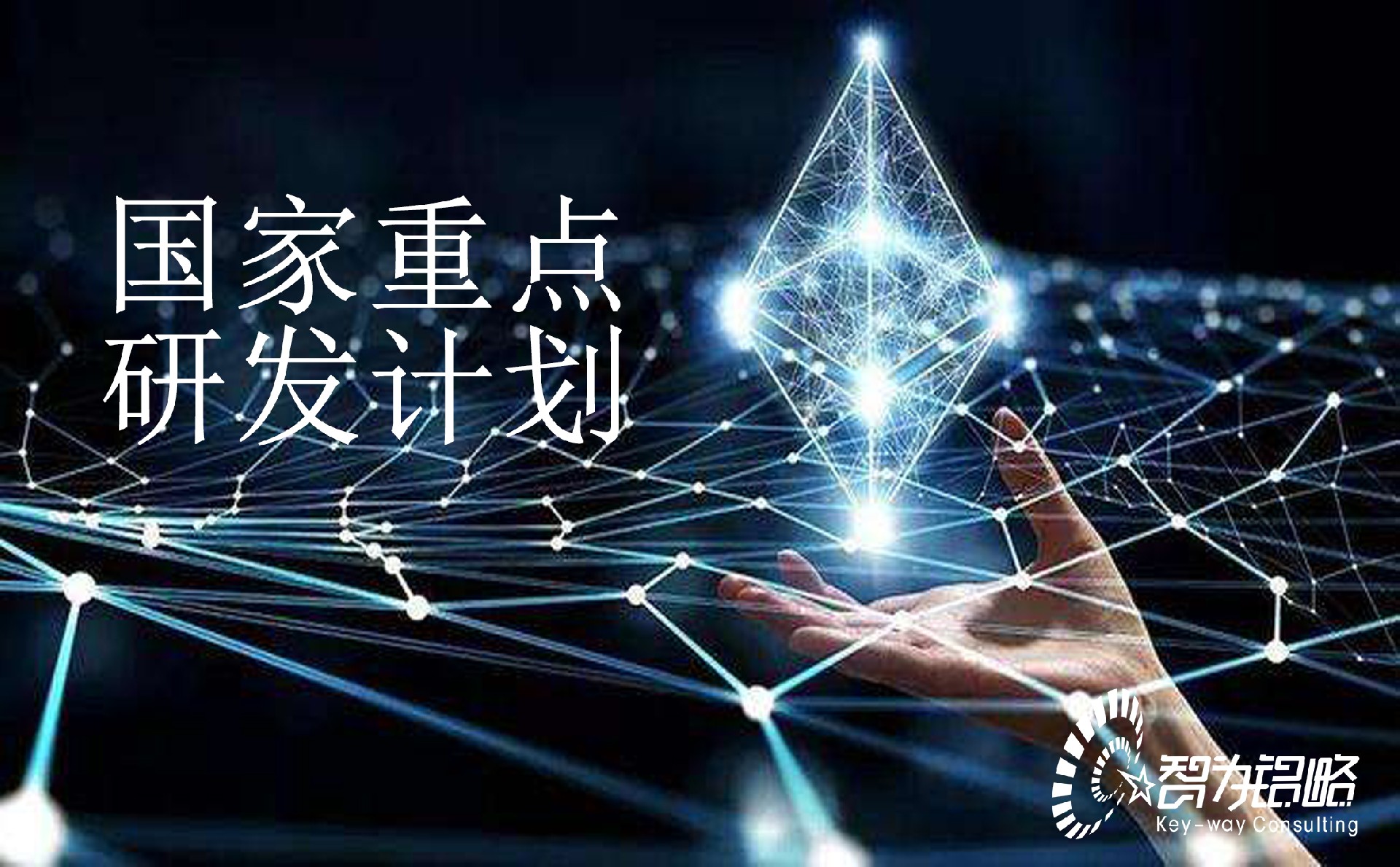 國(guó)家重點(diǎn)研發(fā)計(jì)劃“基礎(chǔ)科研條件與重大科學(xué)儀器設(shè)備研發(fā)”重點(diǎn)專項(xiàng)2022年項(xiàng)目咨詢指南