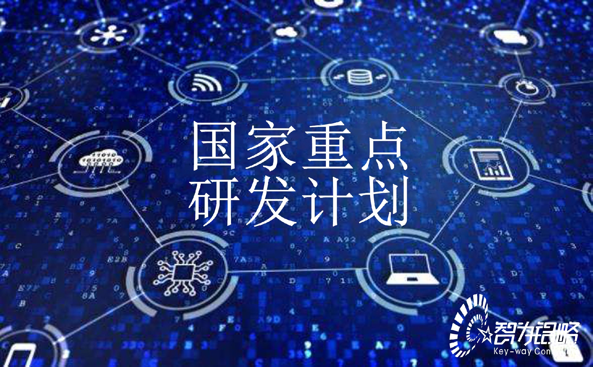 2022年擬申報(bào)國(guó)家重點(diǎn)研發(fā)計(jì)劃“先進(jìn)結(jié)構(gòu)與復(fù)合材料”重大項(xiàng)目園區(qū)推薦備案