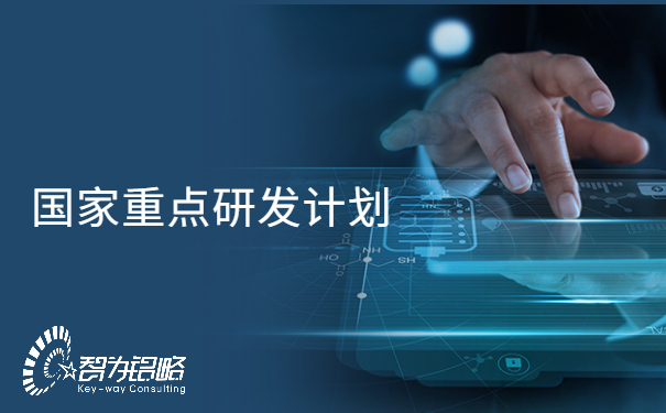 國家重點(diǎn)研發(fā)計劃“信息光子技術(shù)”等重點(diǎn)專項(xiàng)2022年項(xiàng)目咨詢指南通知