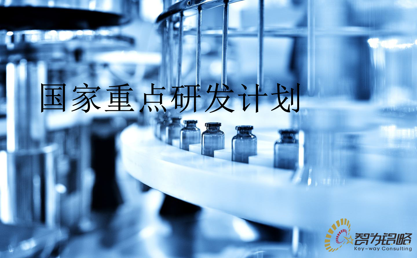 國家重點(diǎn)研發(fā)計劃“干細(xì)胞研究與器官修復(fù)”等重點(diǎn)專項(xiàng)2022年項(xiàng)目咨詢指南通知