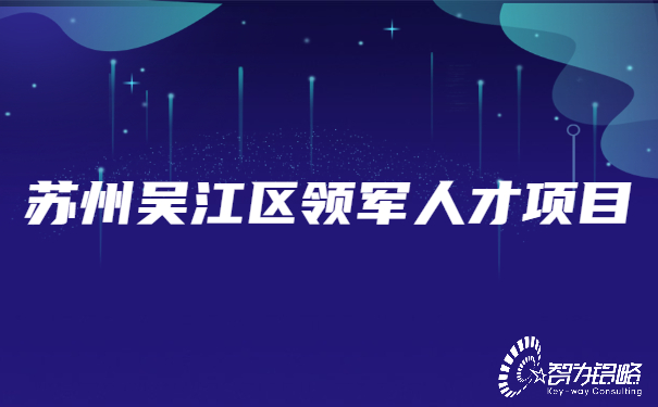 蘇州吳江區(qū)領(lǐng)軍人才項目.jpg