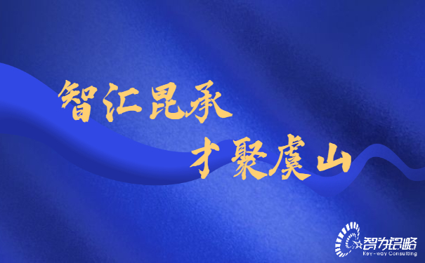 智匯昆承，才聚虞山，智為銘略專業(yè)輔導(dǎo)昆承英才答辯