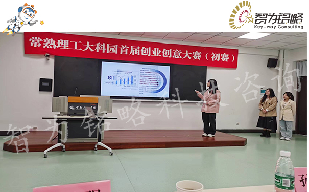 智為銘略受邀擔(dān)任常熟理工學(xué)院創(chuàng)意創(chuàng)業(yè)大賽專家評委