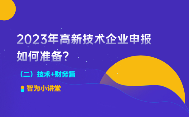 2023年高新技術(shù)企業(yè)申報(bào)如何準(zhǔn)備？（二）技術(shù)+財(cái)務(wù)篇