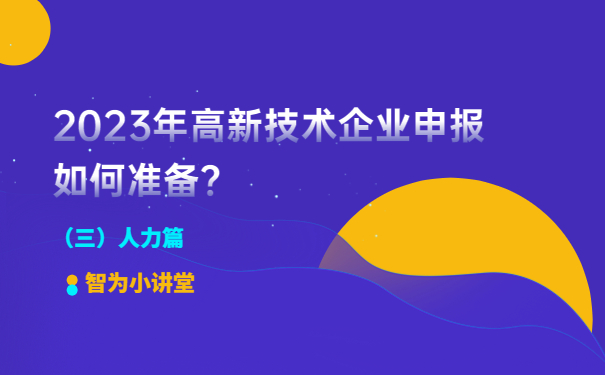 2023年高新技術(shù)企業(yè)申報(bào)如何準(zhǔn)備？（人力篇）