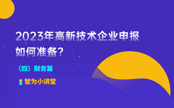 2023年高新技術(shù)企業(yè)申報(bào)如何準(zhǔn)備？（財(cái)務(wù)篇）