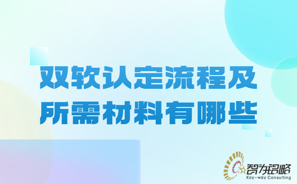 雙軟評(píng)估流程及所需材料有哪些