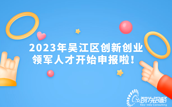 2023年吳江區(qū)創(chuàng)新創(chuàng)業(yè)領(lǐng)軍人才開始申報啦！