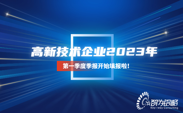 高新技術(shù)企業(yè)2023年*一季度季報開始填報啦！