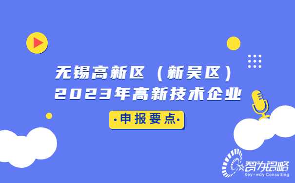 無錫高新區(qū)（新吳區(qū)）2023年高新技術(shù)企業(yè)申報要點(diǎn)