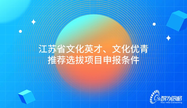 江蘇省文化英才、文化優(yōu)青推薦選拔項(xiàng)目咨詢條件.jpg
