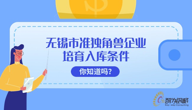 無錫市準(zhǔn)獨(dú)角獸企業(yè)培育入庫條件你知道嗎？