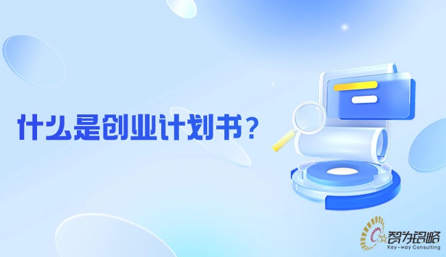 什么是創(chuàng)業(yè)計劃書？
