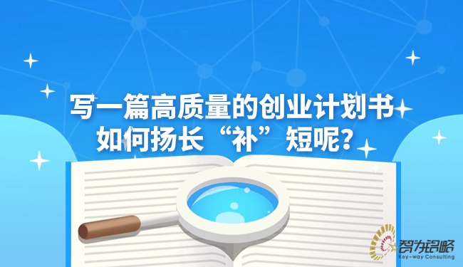 寫一篇高質(zhì)量的創(chuàng)業(yè)計劃書如何揚(yáng)長“補(bǔ)”短呢？