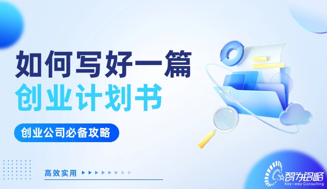 創(chuàng)業(yè)公司看過來！如何寫好一篇創(chuàng)業(yè)計劃書