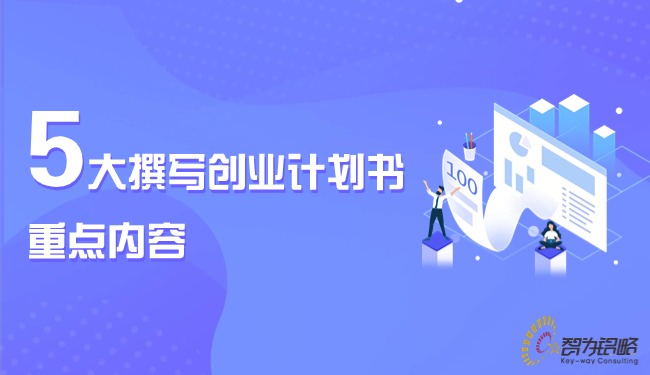 5大撰寫創(chuàng)業(yè)計劃書的重點(diǎn)內(nèi)容