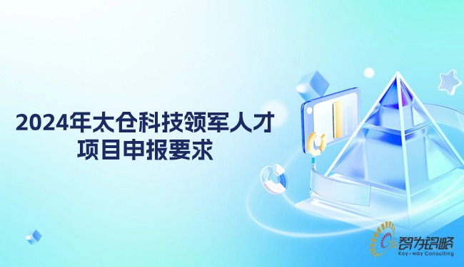 2024年太倉科技領(lǐng)軍人才項目咨詢要求.jpg
