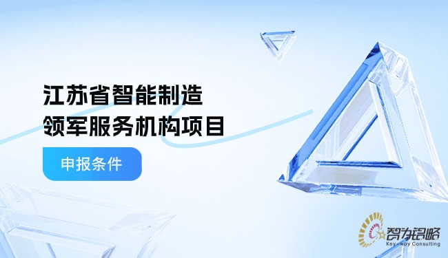 江蘇省智能制造領軍服務機構(gòu)項目咨詢條件.jpg
