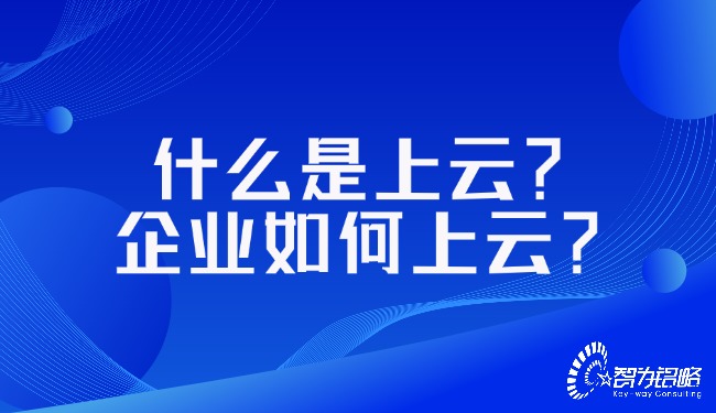 什么是上云？企業(yè)如何上云？