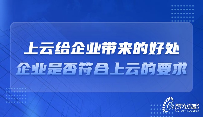 上云給企業(yè)帶來的好處，企業(yè)是否符合上云的要求？